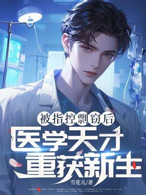 被指控剽窃后：医学天才重获新生