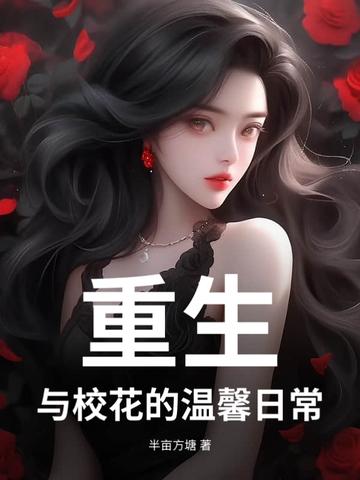 重生：与校花的温馨日常