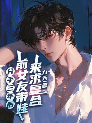 分手三年后，前女友带娃来求复合