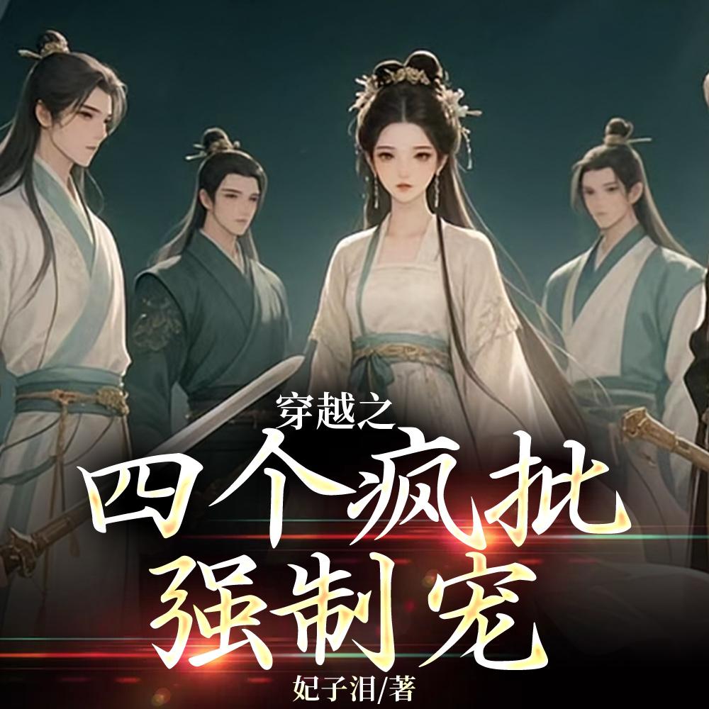 穿越之四个疯批强制宠