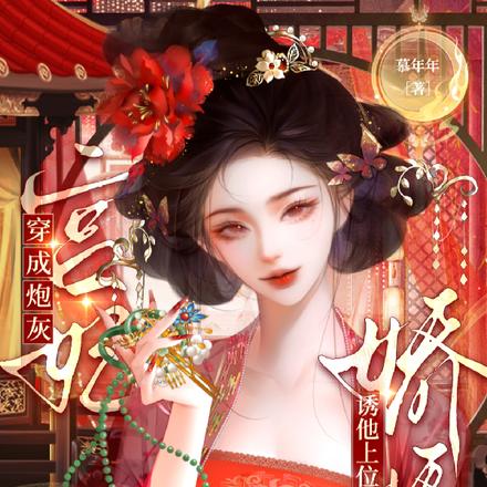 穿成炮灰宫妃，娇娇诱他上位