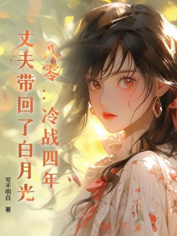 八零：冷战四年，丈夫带回了白月光