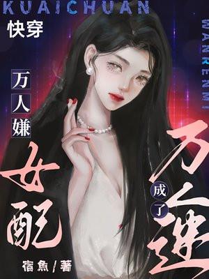 快穿：万人嫌女配成了万人迷