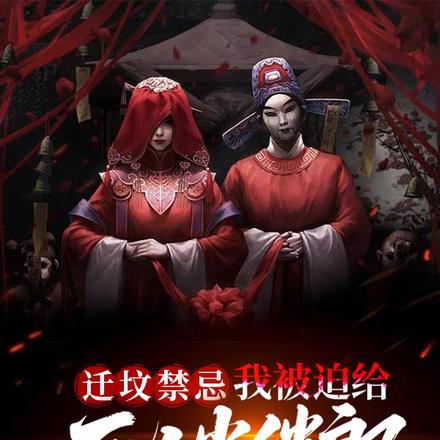 迁坟禁忌，我被迫给死人当伴郎