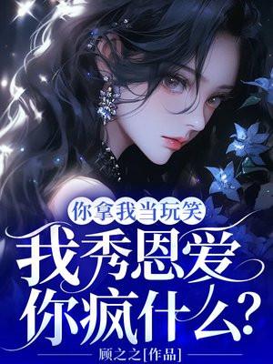 你拿我当玩笑，我秀恩爱你疯什么？