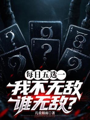 每天五选一，我不无敌谁无敌？