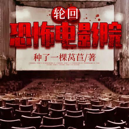 无限：恐怖电影院从釜山行开始