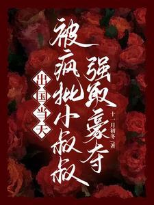 逃跑当天，被小叔叔强制占有