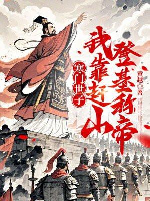 寒门世子：我靠赶山登基称帝