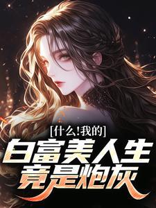 什么！我的白富美人生竟是炮灰