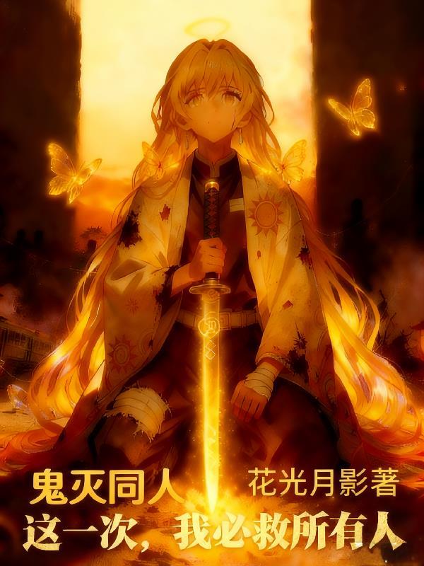 鬼灭同人：这一次，我必救所有人