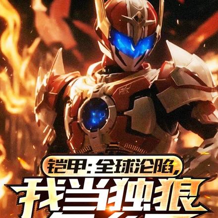 铠甲：一打三是常态一打七没意外
